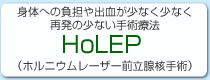 HoLEP（ホルミウムレーザー前立腺核出術）