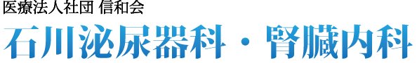 札幌市西区の泌尿器科,腎臓内科・血液透析の専門病院│石川泌尿器科・腎臓内科